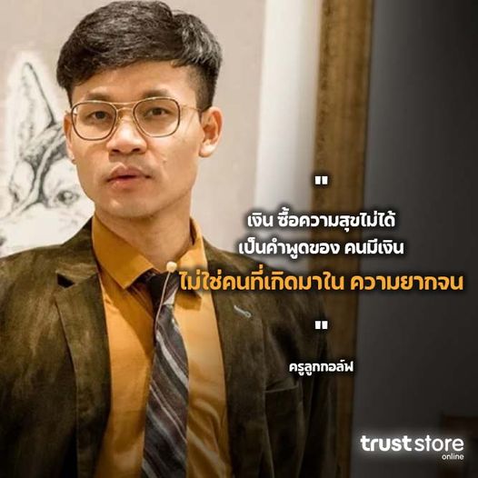 เงินซื้อความสุขไม่ได้ เป็นคำพูดของคนมีเงิน ไม่ใช่คนที่เกิดมาในความยากจน